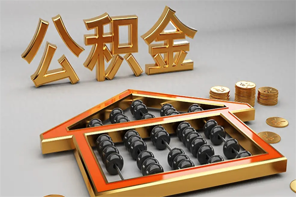 黔东南已经离职了住房离职公积金怎么取（离职后住房公积金如何取出来）
