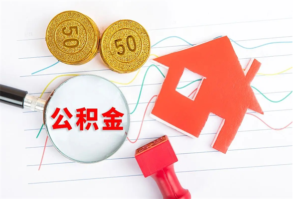黔东南封存公积金取钱（封存公积金提取流程2021）