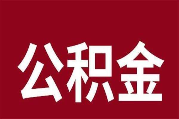 黔东南辞职提住房公积金（辞职公积金提取流程）