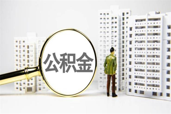 黔东南2023公积金帮取条件（2020年住房公积金提取条件）