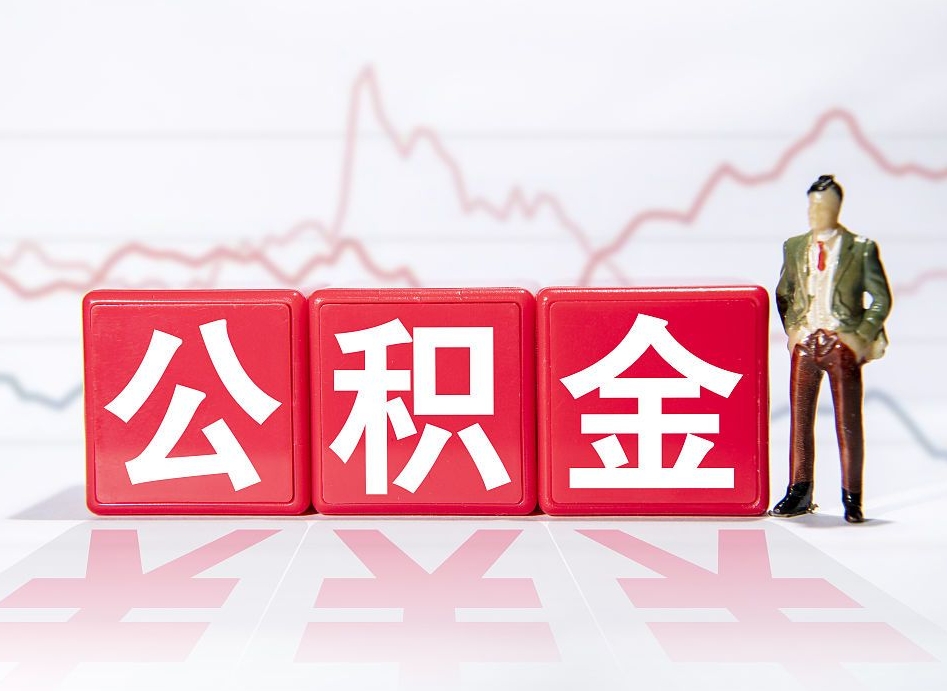 黔东南辞职后公积金怎么帮提（辞职了公积金怎么提）