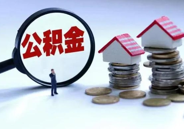 黔东南封存状态下的公积金怎么提（封存状态下的公积金怎么取）