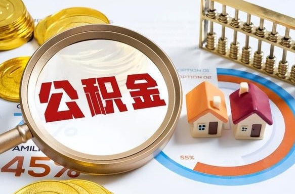 黔东南离职后领取公积金流程（离职了怎么领取公积金）