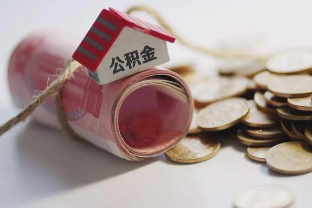黔东南离职了如何取出公积金（已离职怎么取公积金）