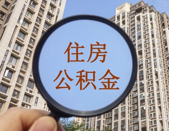 黔东南辞职了公积金怎么取（辞职了之后公积金怎么取）