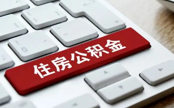 黔东南公积金离职提出（公积金离职提取条件）