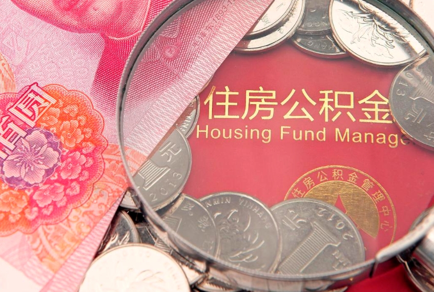 黔东南公积金封存了还能帮取吗（公积金封存了影响提取吗）