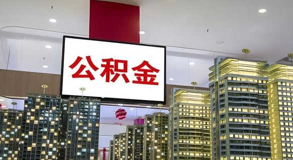 黔东南外地人公积金提出（外地人公积金怎么提取公积金）