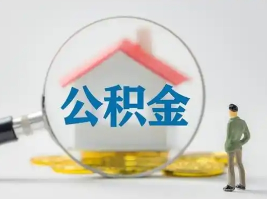 黔东南在职住房公积金怎么取（在职的公积金怎么取）