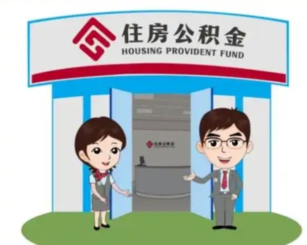 黔东南离职人员如何代提住房公积金（离职公积金可以代领吗）